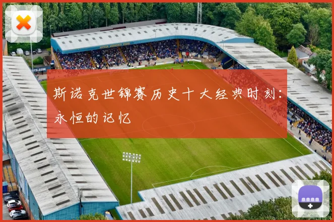 斯诺克世锦赛历史十大经典时刻：永恒的记忆
