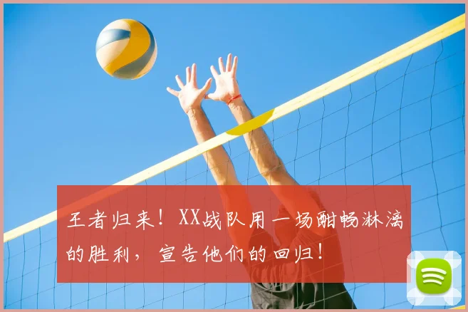 王者归来!XX战队用一场酣畅淋漓的胜利,宣告他们的回归!