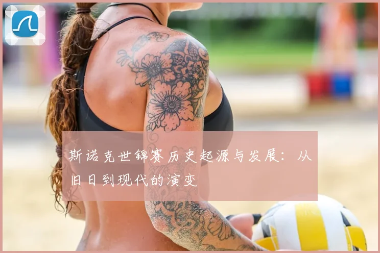 斯诺克世锦赛历史起源与发展：从旧日到现代的演变