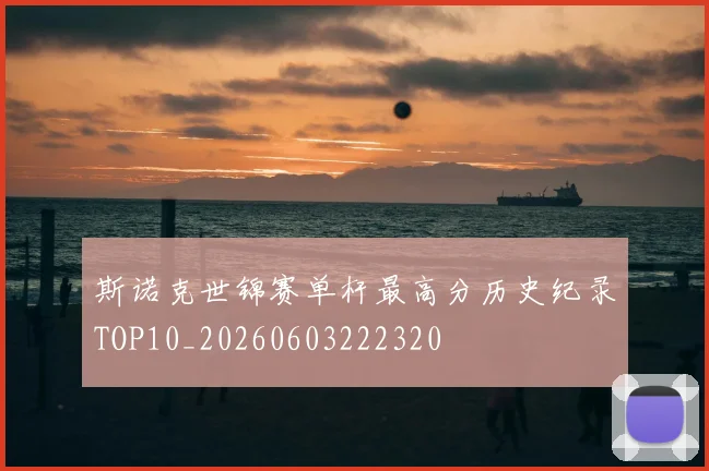 斯诺克世锦赛单杆最高分历史纪录TOP10_20260603222320