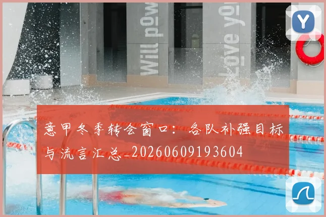 意甲冬季转会窗口:各队补强目标与流言汇总_20260609193604