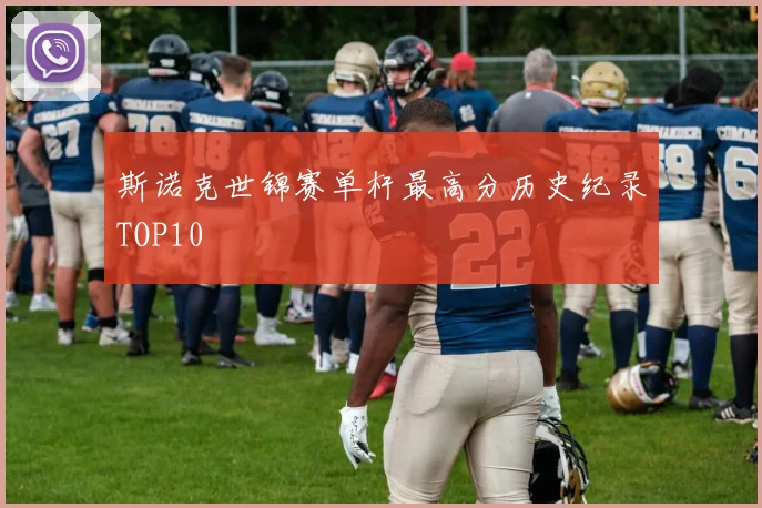 斯诺克世锦赛单杆最高分历史纪录TOP10