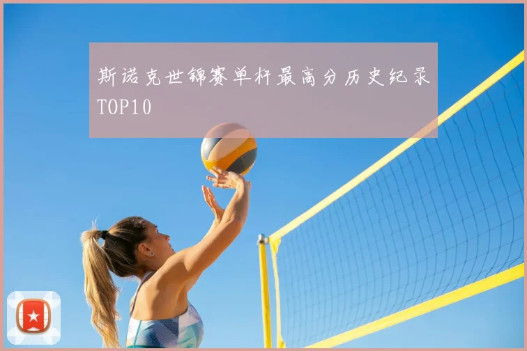 斯诺克世锦赛单杆最高分历史纪录TOP10
