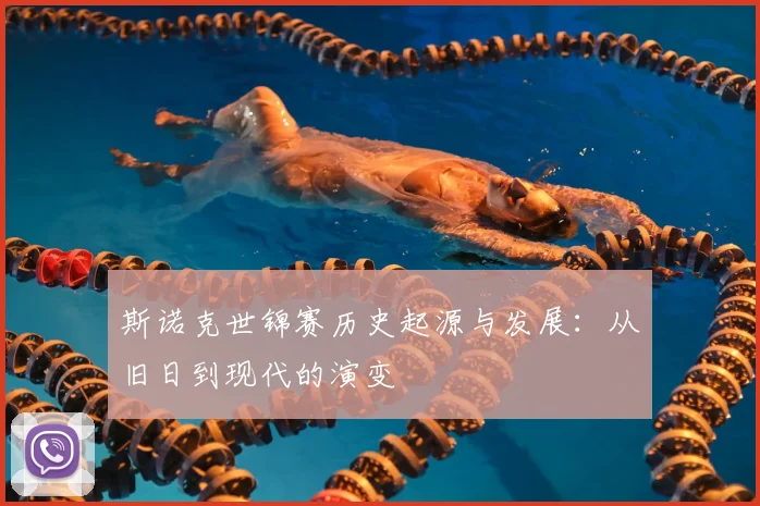 斯诺克世锦赛历史起源与发展：从旧日到现代的演变