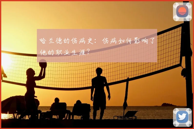 哈兰德的伤病史:伤病如何影响了他的职业生涯?