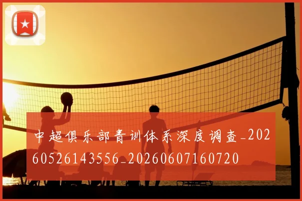 中超俱乐部青训体系深度调查_20260526143556_20260607160720