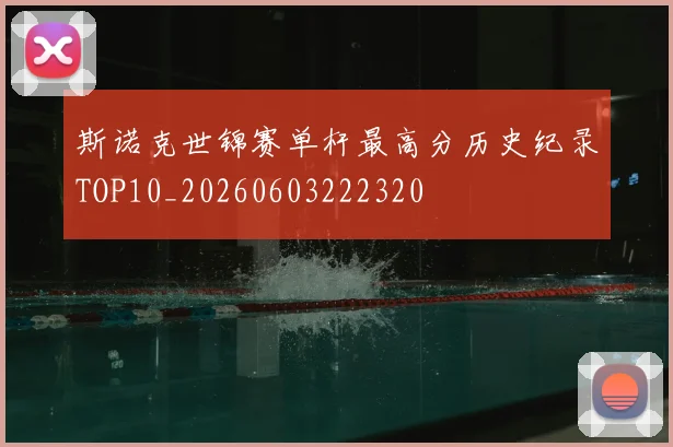 斯诺克世锦赛单杆最高分历史纪录TOP10_20260603222320
