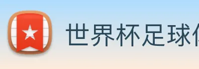 世界杯足球体彩官网 logo
